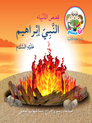 cover image of النبي إبراهيم